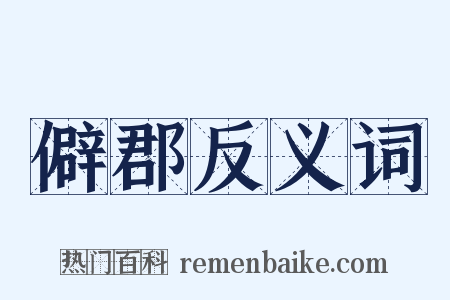僻郡反义词是什么意思的图片